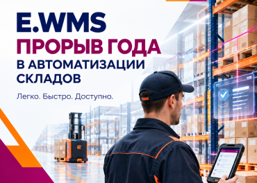Автоматизация складского учета и логистики — EME WMS
